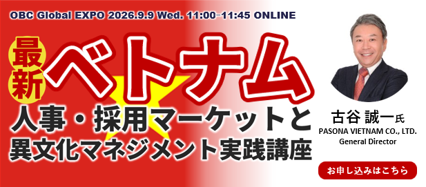 最新ベトナム人事・採用マーケットと異文化マネジメント実践講座